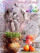 کارت پستال عيد نوروز - Postal Card for Nowruz